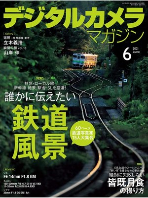 cover image of デジタルカメラマガジン: 2021年6月号